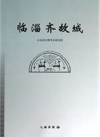 臨淄齊故城