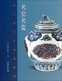 名窑名瓷 - 河北博物院