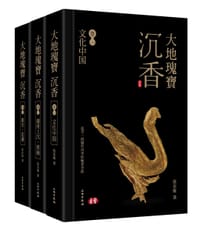 大地瑰宝沉香（全三册）
