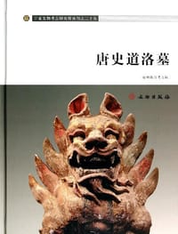 唐史道洛墓