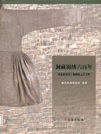 书籍 洞藏锦绣六百年的封面
