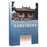 长治唐五代建筑新考