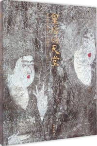 书籍 皇后的天堂的封面