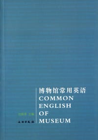 博物馆常用英语