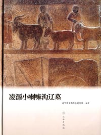 书籍 凌源小喇嘛沟辽墓的封面