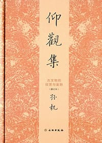 书籍 仰观集的封面