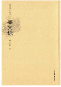 妄妄录 - (明)朱海