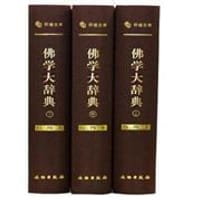书籍 佛学大辞典的封面