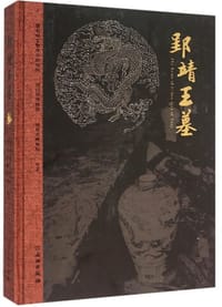 郢靖王墓 - 湖北省文物考古研究所