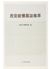 书籍 西安新获墓志集萃的封面