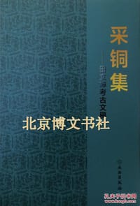 采铜集