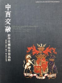 中西交融