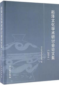 书籍 崧泽文化学术研讨会论文集（2014）的封面