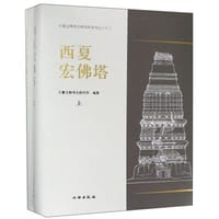 西夏宏佛塔