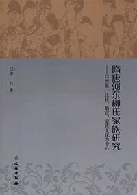 书籍 隋唐河东柳氏家族研究的封面
