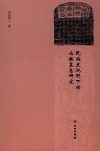 民族史视野下的北魏墓志研究 - 刘连香