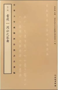 书籍 清华大学藏战国竹简书法选编·第二辑：耆夜 周公之琴舞（古籍）的封面