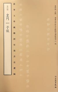 书籍 清华大学藏战国竹简书法选编·第四辑：皇门 子仪（古籍）的封面