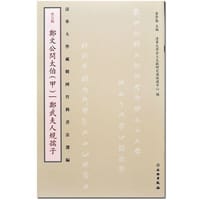 书籍 清华大学藏战国竹简书法选编·第五辑：郑文公问太伯（甲）郑武夫人规孺子（古籍）的封面