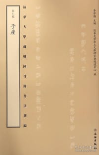 书籍 清华大学藏战国竹简书法选编·第七辑：子产（古籍）的封面