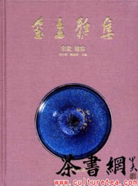 《玺圭雅集：宋瓷建窑》