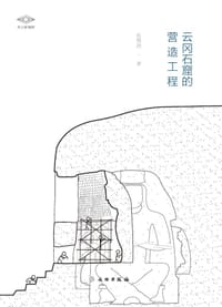 云冈石窟的营造工程