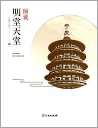 书籍 图说明堂天堂的封面