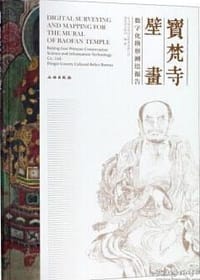 书籍 宝梵寺壁画（数字化勘察测绘报告）的封面