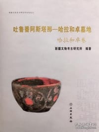 吐鲁番阿斯塔那—哈拉和卓墓地：哈拉和卓卷