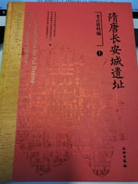 书籍 隋唐长安城遗址的封面