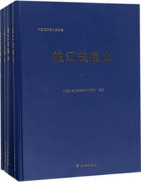 枝江关庙山（套装共4册）