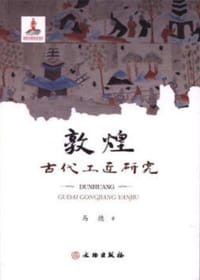 书籍 敦煌古代工匠研究的封面