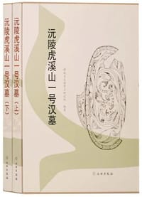 书籍 沅陵虎溪山一号汉墓的封面