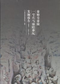 秦始皇帝陵一号兵马俑陪葬坑发掘报告（2009-2011年） - 秦始皇帝陵博物院