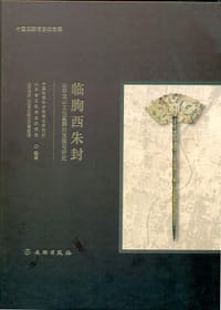 书籍 临朐西朱封的封面