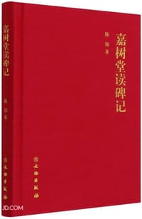 嘉树堂读碑记