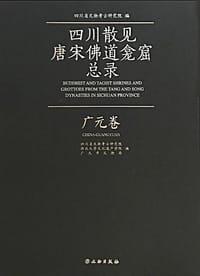 书籍 四川散见唐宋佛道龛窟总录 广元卷的封面