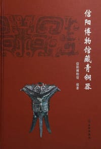 书籍 信阳博物馆藏青铜器的封面