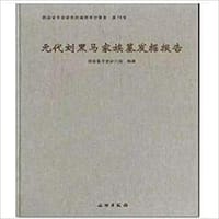 书籍 元代刘黑马家族墓发掘报告的封面