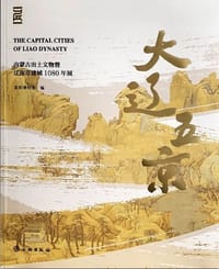 书籍 大辽五京的封面