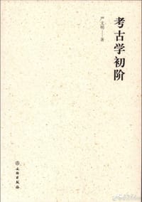 考古学初阶 - 严文明