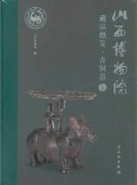 山西博物院藏品概览·青铜器卷