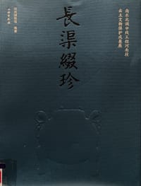 长渠缀珍