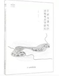 于家沟遗址的动物考古学研究 - 王晓敏