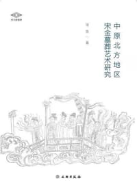 中原北方地区宋金墓葬艺术研究 - 邓菲