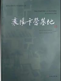 襄阳卞营墓地 - 湖北省文物考古研究所