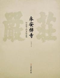 书籍 永安禅寺的封面