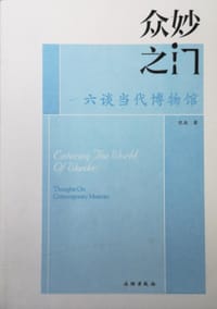 众妙之门：六谈当代博物馆 - 沈辰