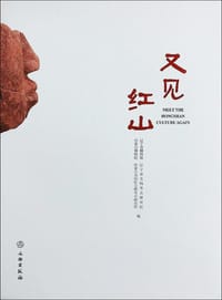 又见红山 - 辽宁省博物馆