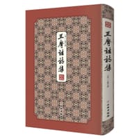 王摩诘诗集